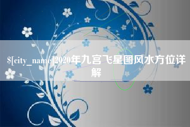 句容2020年九宫飞星图风水方位详解