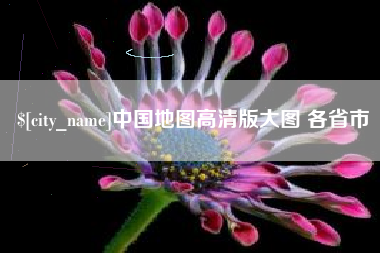 句容中国地图高清版大图 各省市
