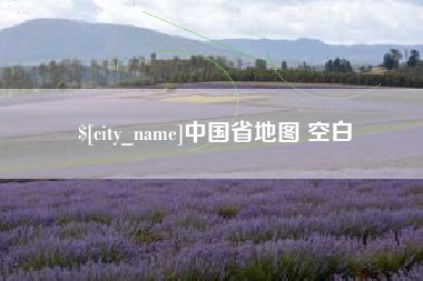句容中国省地图 空白
