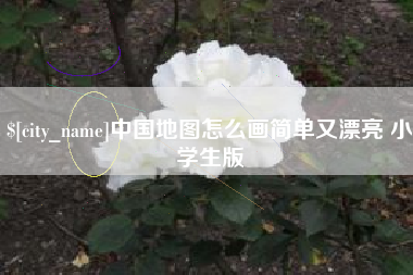 句容中国地图怎么画简单又漂亮 小学生版