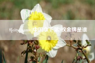 句容中国拿下第9枚金牌是谁