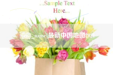 句容最新中国地图2021