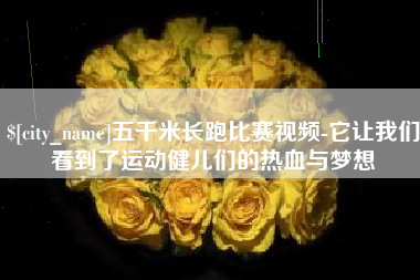 句容五千米长跑比赛视频-它让我们看到了运动健儿们的热血与梦想