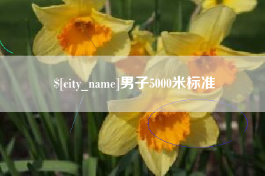 句容男子5000米标准