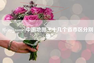 句容中国地图三十几个省市区分别是