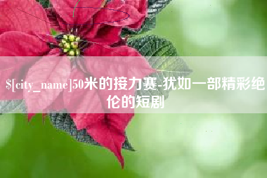 句容50米的接力赛-犹如一部精彩绝伦的短剧