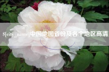句容中国地图省份及各个地区高清