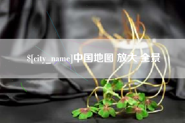 句容中国地图 放大 全景