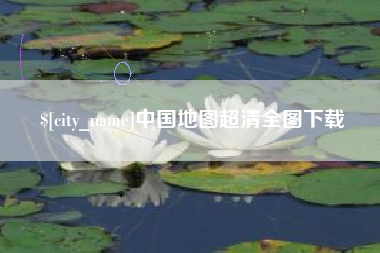 句容中国地图超清全图下载