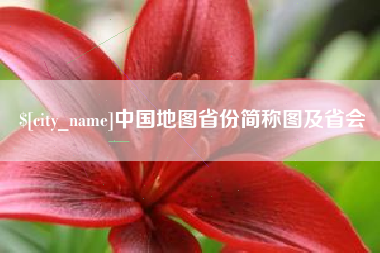 句容中国地图省份简称图及省会