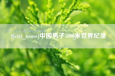 句容中国男子5000米世界纪录