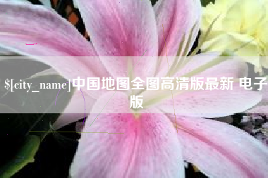 句容中国地图全图高清版最新 电子版