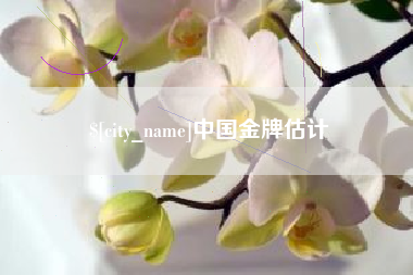 句容中国金牌估计