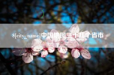 句容中国地图三十几个省市