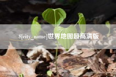 句容世界地图超高清版
