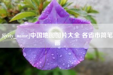 句容中国地图图片大全 各省市简笔画