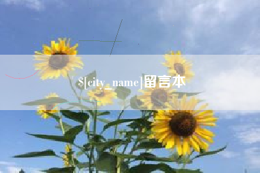 句容留言本