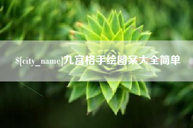 句容九宫格手绘图案大全简单