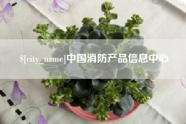 句容中国消防产品信息中心
