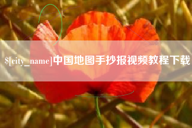 句容中国地图手抄报视频教程下载