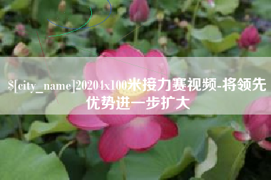 句容20204x100米接力赛视频-将领先优势进一步扩大
