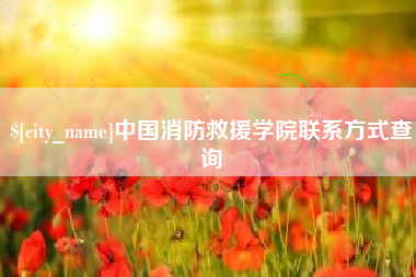 句容中国消防救援学院联系方式查询