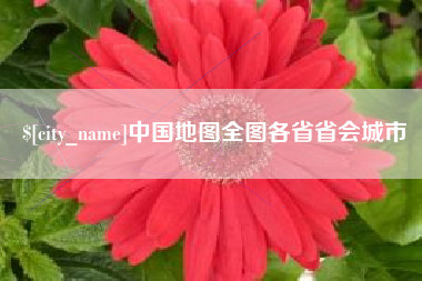 句容中国地图全图各省省会城市