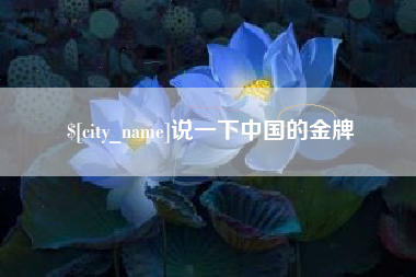 句容说一下中国的金牌