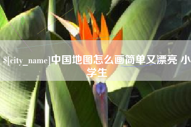 句容中国地图怎么画简单又漂亮 小学生