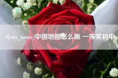 句容中国地图怎么画 一等奖初中