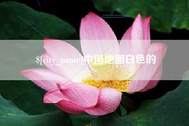 句容中国地图白色的