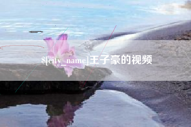 句容王子豪的视频