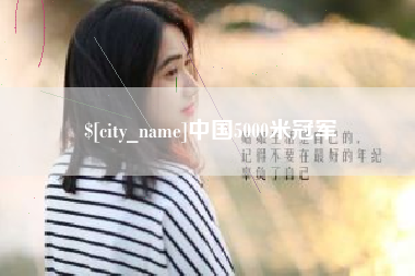 句容中国5000米冠军