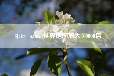 句容世界地图放大100000倍