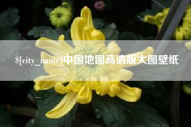 句容中国地图高清版大图壁纸