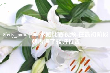 句容5000米跑比赛视频-在最初阶段就占据了较好位置
