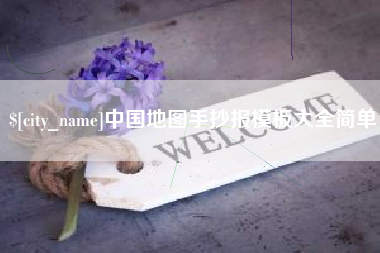 句容中国地图手抄报模板大全简单