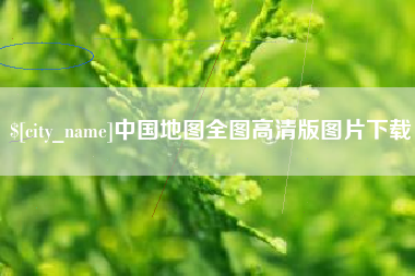 句容中国地图全图高清版图片下载