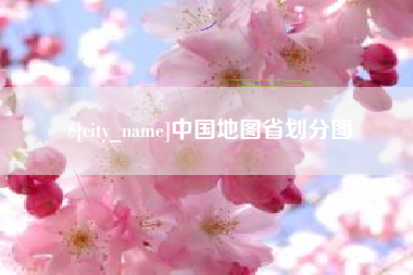 句容中国地图省划分图