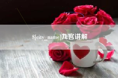 句容九宫讲解