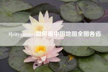 句容如何画中国地图全图各省