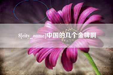 句容中国的几个金牌啊