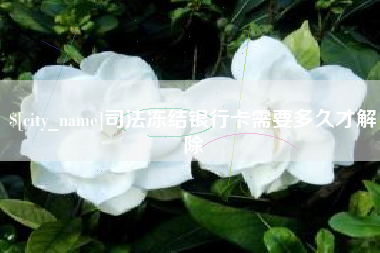 句容司法冻结银行卡需要多久才解除