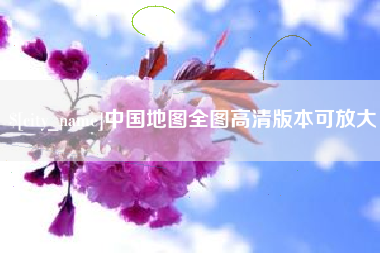句容中国地图全图高清版本可放大