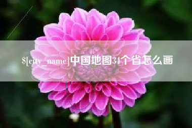 句容中国地图34个省怎么画