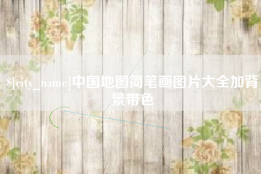 句容中国地图简笔画图片大全加背景带色