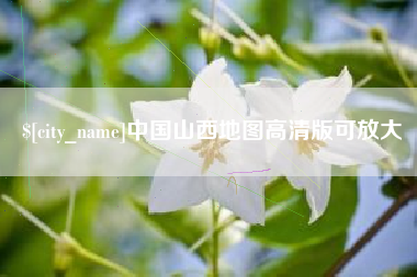 句容中国山西地图高清版可放大