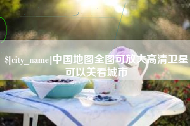 句容中国地图全图可放大高清卫星可以关看城市