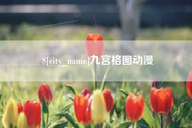 句容九宫格图动漫