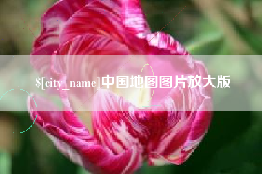句容中国地图图片放大版